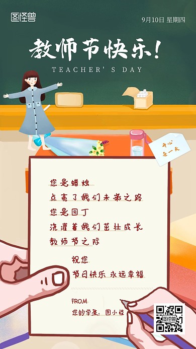 教師節(jié)卡片祝福語老師快樂手機海報