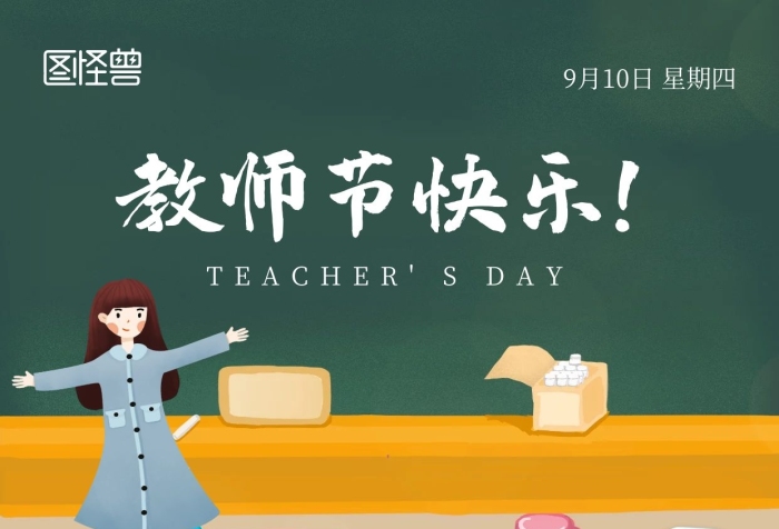 教師節(jié)卡片祝福語老師快樂手機海報