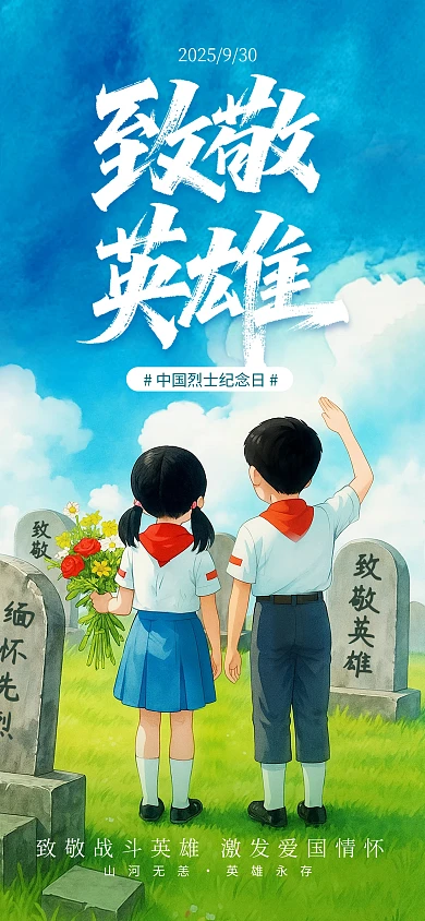 简约插画风中国烈士纪念日致敬英雄宣传海报