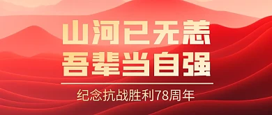 抗战胜利78周年公众号首图