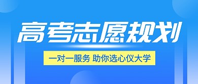 高考志愿規(guī)劃公眾號首圖