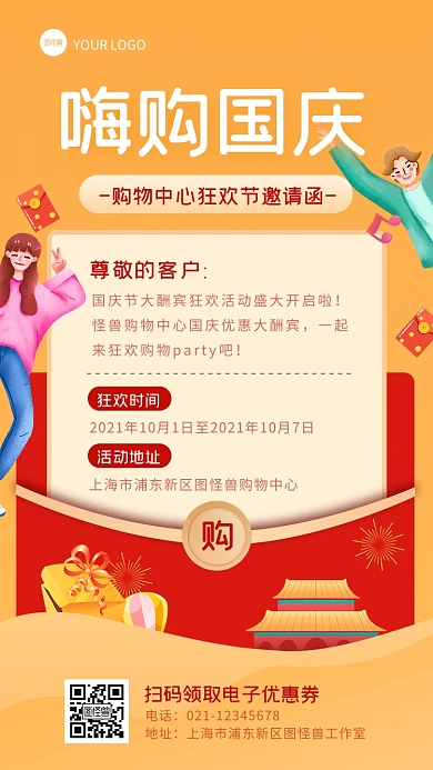 扁平插画国庆节购物中心狂欢节电子邀请函