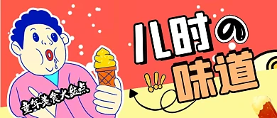 卡通粉色儿时的味道公众号封面图