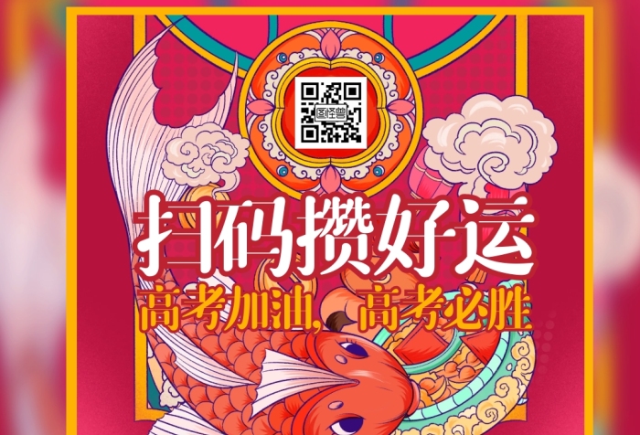 掃碼領(lǐng)取你的高考好運(yùn)錦囊高考加油二維碼