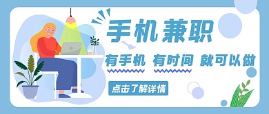 手機兼職橫屏兼職招聘藍(lán)色公眾號首圖封面