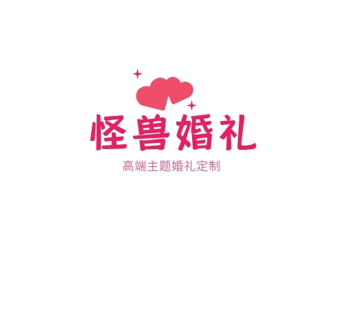 暖色怪兽婚礼高端logo设计