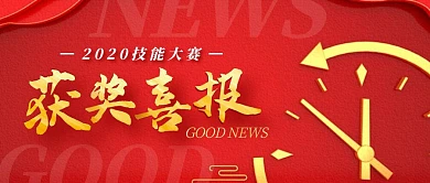 红色喜庆比赛获奖喜报公众号封面首图