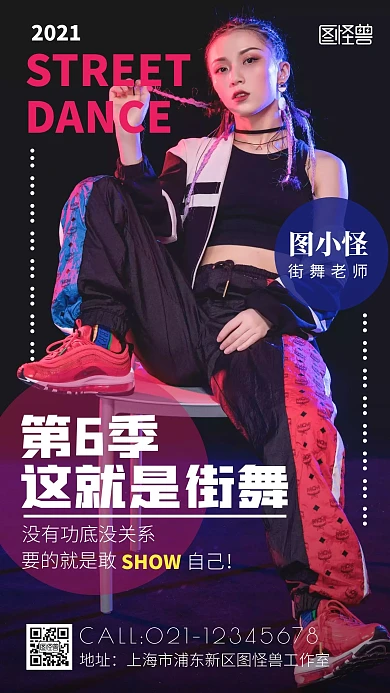 这就是街舞老师简约手机海报