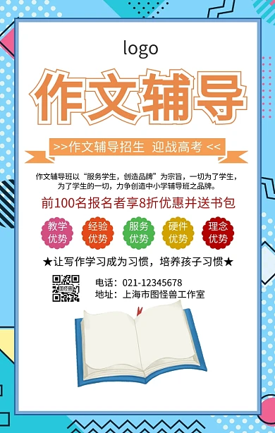 作文辅导招生广告海报