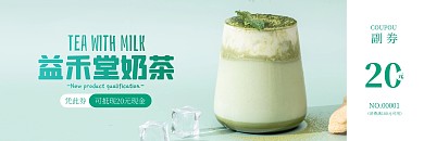 簡(jiǎn)約大氣餐飲益禾堂奶茶代金券