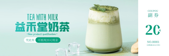 簡約大氣餐飲益禾堂奶茶代金券