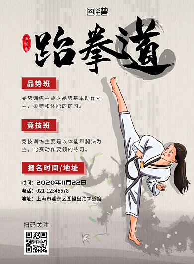 黑白水墨风跆拳道体育机构宣传模板