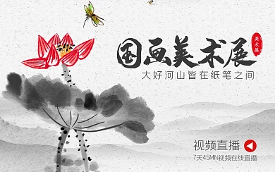 国画美术展古风bilibili视频封面