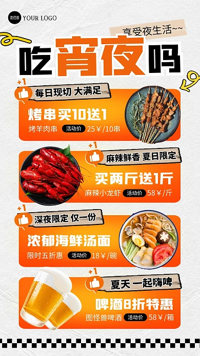 夏季宵夜烧烤炸串促销宣传活动拼贴海报