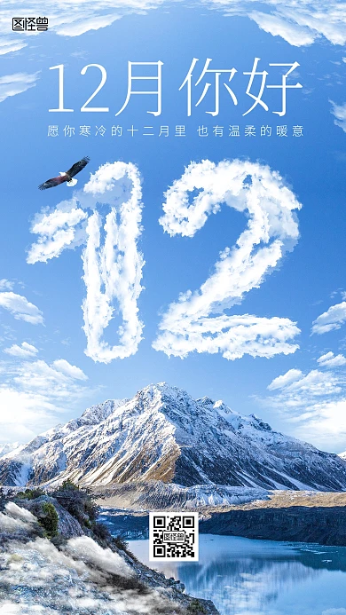 图怪兽原创特效风12月你好创意海报