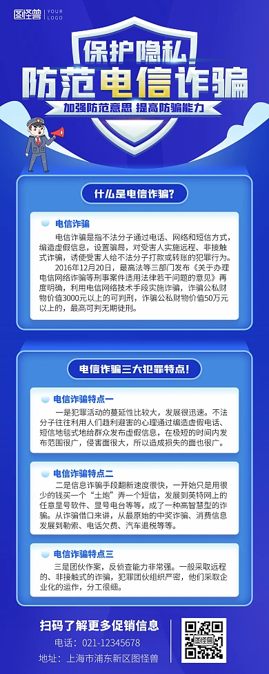 防范电信诈骗保护隐私科普蓝色印刷易拉宝