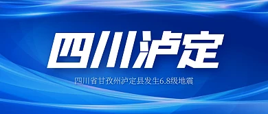 四川泸定地震新闻公众号封面首图