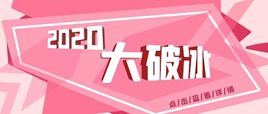 2020破冰活动粉色大标题公众号封面首图