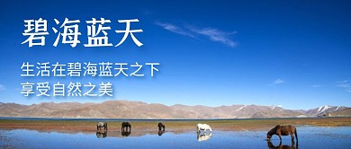 攝影圖藍(lán)色藍(lán)天碧水公眾號(hào)封面圖