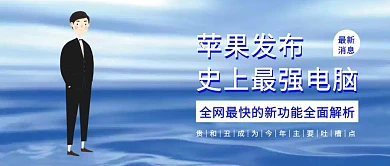 科技风苹果发布史上最强电脑热点公众号封面