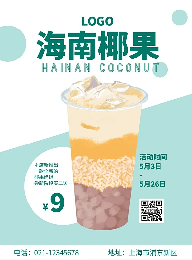 2020海南椰果奶茶绿色手绘促销海报