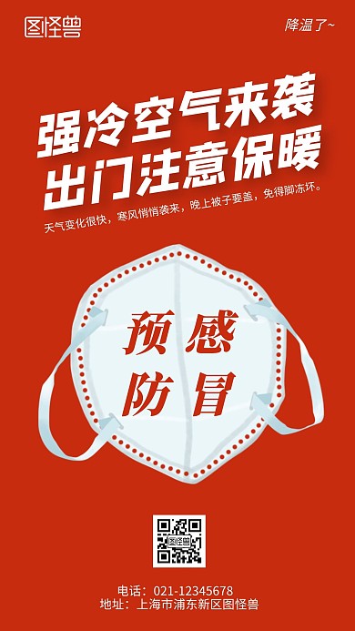 天轉(zhuǎn)涼提醒防感冒純色簡約風(fēng)手機(jī)海報