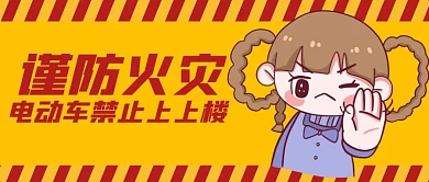 电动车火灾禁止上楼警告语公众号封面