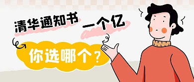 清华通知书简约彩色微信公众号首图