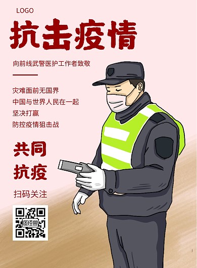 卡通風(fēng)格武警抗擊疫情宣傳海報(bào)