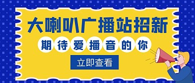 大喇叭喊話廣播站招聘藍(lán)色創(chuàng)意紅包配圖