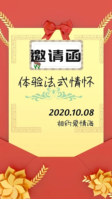 体验法式情怀邀请函