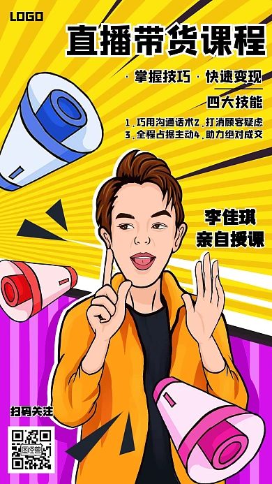直播带货课程几何风格宣传手机海报