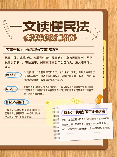 简约民法科普知识小红书封面.