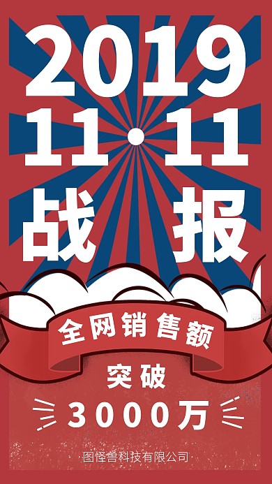 2019雙十一戰(zhàn)報(bào)手機(jī)海報(bào)