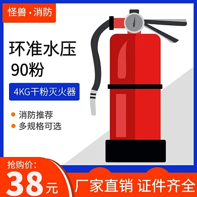 灭火器主图促销直通车