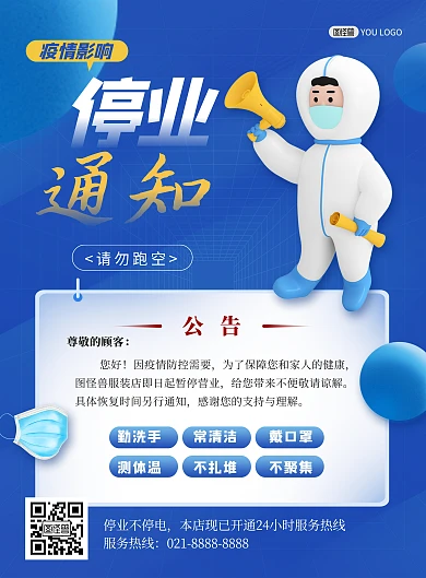 疫情防控停业通知公告蓝色印刷海报