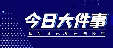 今日大件事简约彩色营销红包公众号封面