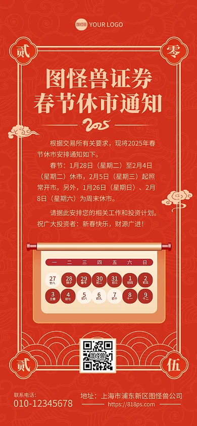2025蛇年春节证券市场休市通知全屏海报