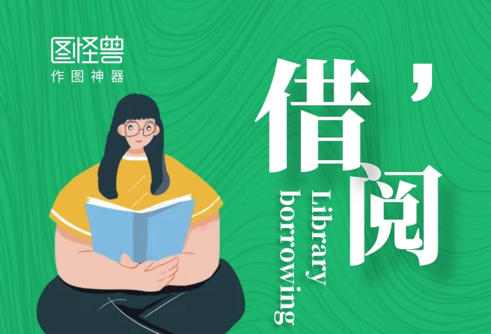 借閱綠色宣傳圖書館須知閱讀規(guī)則展架