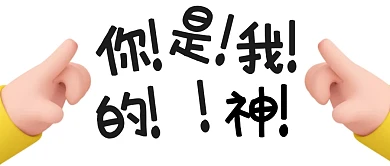 你是我的神趣味3D公众号封面首图