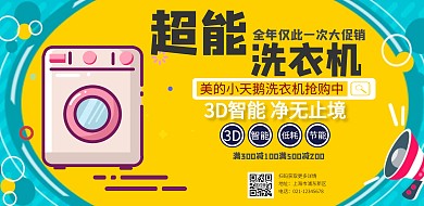 美的小天鵝洗衣機(jī)橫版海報(bào)