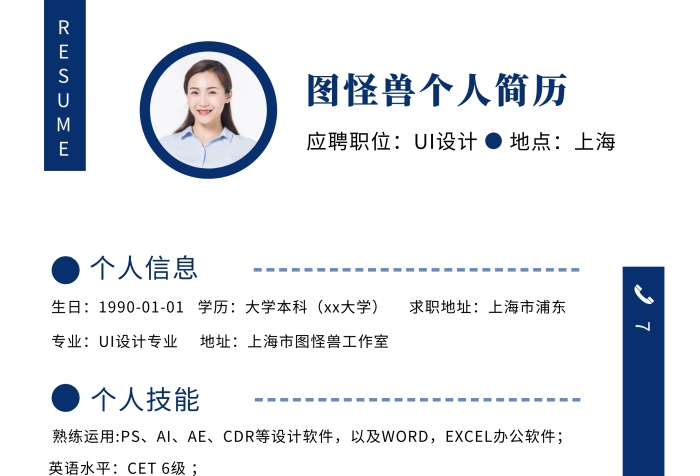 个人简历求职简历简约蓝色简历模板