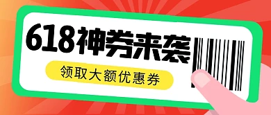 618优惠券简约彩色微信公众号封面首图