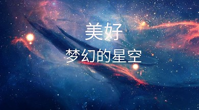 星空夢幻紫色繁星點點公眾號封面