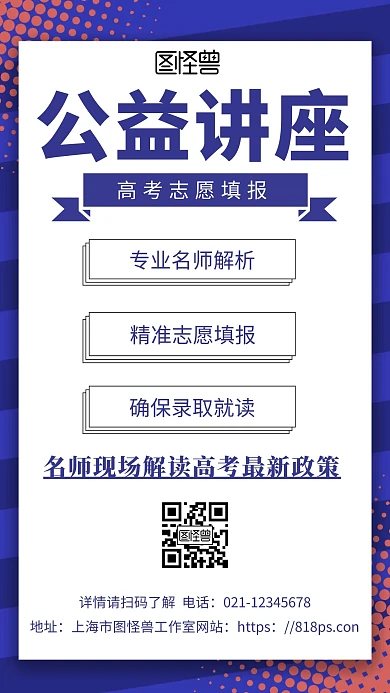 高考公益讲座志愿填报蓝色简约手机海报