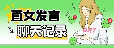 直女发言聊天记录简约彩色微信公众号首图