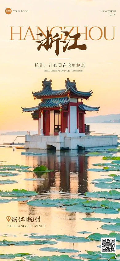 清新浙江杭州融字全屏海报