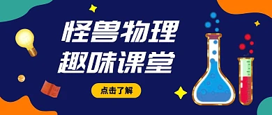 物理课堂灯泡教育蓝色创意插画公众号首图
