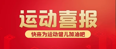 运动会喜报加油大字公众号封面首图