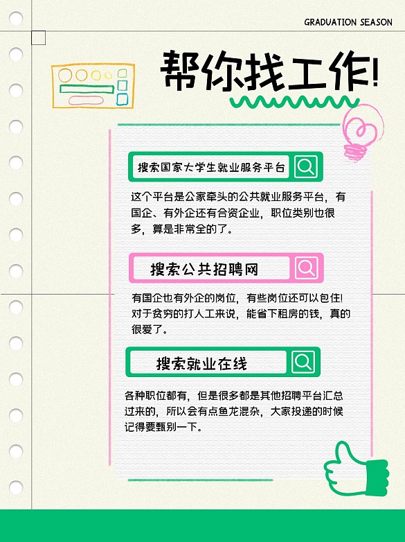 趣味畢業(yè)生怎么找工作小紅書(shū)內(nèi)頁(yè)